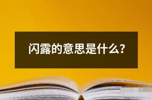 闪露的意思是什么？