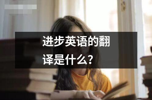 进步英语的翻译是什么？