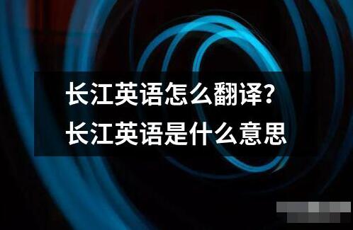 长江英语怎么翻译？长江英语是什么意思