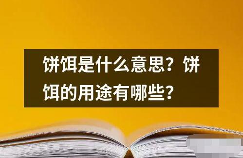 饼饵是什么意思？饼饵的用途有哪些？