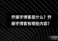 乔振宇博客是什么？乔振宇博客有哪些内容？