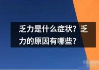 乏力是什么症状？乏力的原因有哪些？