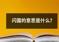 闪露的意思是什么？