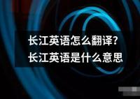 长江英语怎么翻译？长江英语是什么意思