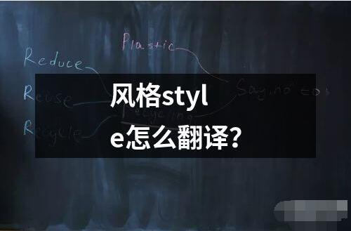 风格style怎么翻译？