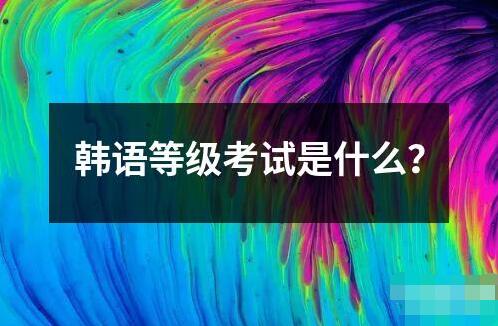 韩语等级考试是什么？