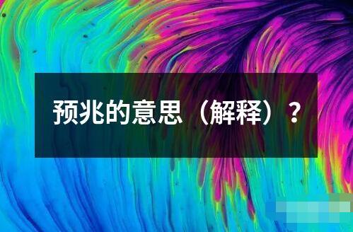 预兆的意思（解释）？