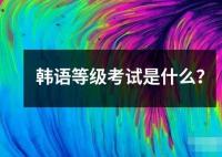 韩语等级考试是什么？