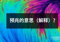 预兆的意思（解释）？