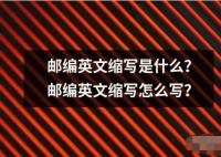 邮编英文缩写是什么？邮编英文缩写怎么写？