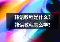 韩语教程是什么？韩语教程怎么学？