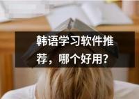 韩语学习软件推荐 哪个好用？