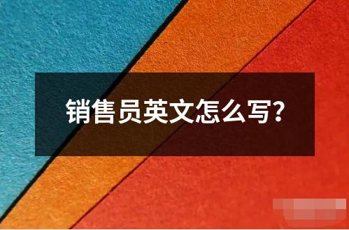 销售员英文怎么写？