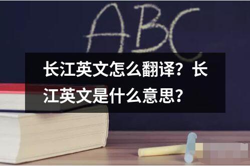 长江英文怎么翻译？长江英文是什么意思？