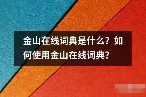 金山在线词典是什么？如何使用金山在线词典？