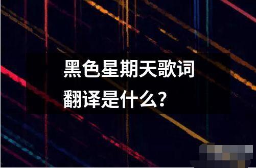 黑色星期天歌词翻译是什么？