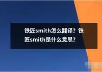 铁匠smith怎么翻译？铁匠smith是什么意思？