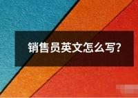 销售员英文怎么写？