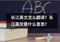 长江英文怎么翻译？长江英文是什么意思？