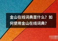 金山在线词典是什么？如何使用金山在线词典？