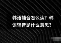 韩语辅音怎么读？韩语辅音是什么意思？