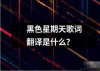 黑色星期天歌词翻译是什么？