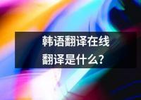 韩语翻译在线翻译是什么？