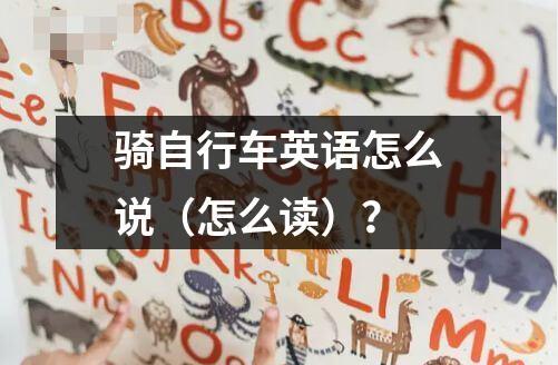 骑自行车英语怎么说（怎么读）？