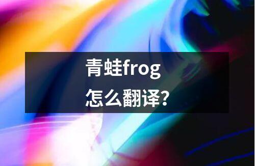 青蛙frog怎么翻译？