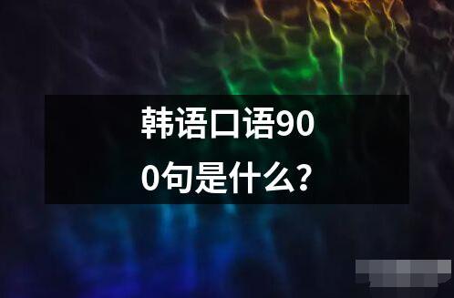 韩语口语900句是什么？