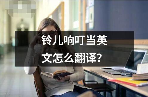 铃儿响叮当英文怎么翻译？