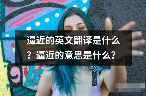 逼近的英文翻译是什么？逼近的意思是什么？