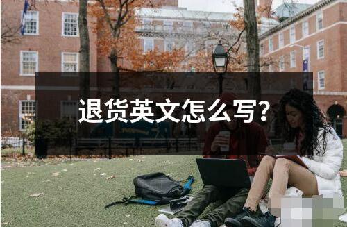 退货英文怎么写？