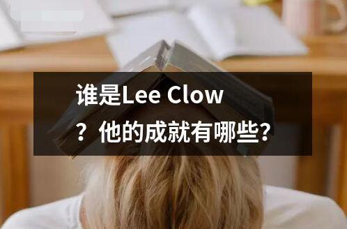 谁是Lee Clow？他的成就有哪些？