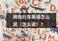 骑自行车英语怎么说（怎么读）？