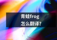 青蛙frog怎么翻译？