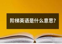 阶梯英语是什么意思？