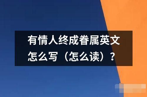 有情人终成眷属英文怎么写（怎么读）？