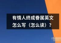 有情人终成眷属英文怎么写（怎么读）？