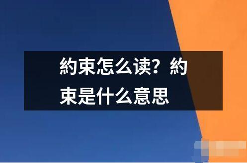 約束怎么读？約束是什么意思