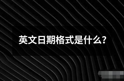 英文日期格式是什么？