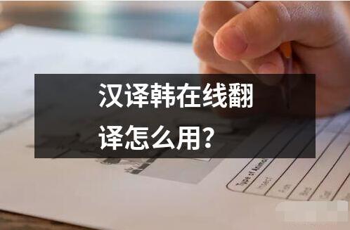 汉译韩在线翻译怎么用？