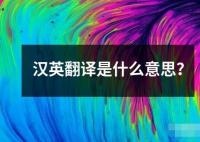 汉英翻译是什么意思？