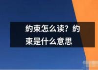 約束怎么读？約束是什么意思