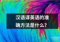 汉语译英语的准确方法是什么？