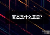 窘态是什么意思？