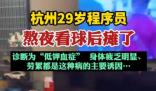 29岁程序员熬夜看球后瘫了 实在太恐怖了