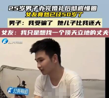 男子婚礼后发现女友50岁:儿子比我大 这也太不可思议了