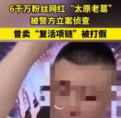 6千万粉网红被查 曾卖复活项链被打假 为什么引热议？