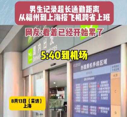 男生搭飞机跨省上班9点准时打卡 为什么引热议？